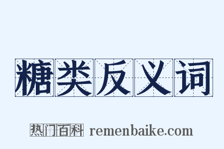 糖类反义词是什么意思的图片